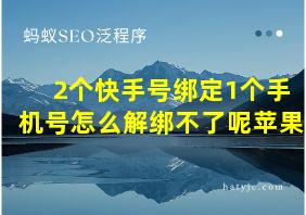 2个快手号绑定1个手机号怎么解绑不了呢苹果