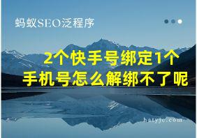 2个快手号绑定1个手机号怎么解绑不了呢