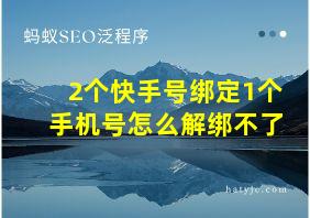 2个快手号绑定1个手机号怎么解绑不了