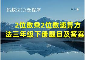 2位数乘2位数速算方法三年级下册题目及答案