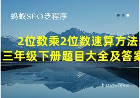 2位数乘2位数速算方法三年级下册题目大全及答案