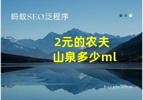 2元的农夫山泉多少ml