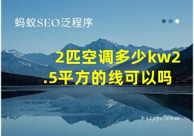 2匹空调多少kw2.5平方的线可以吗