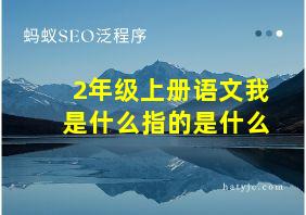 2年级上册语文我是什么指的是什么