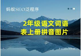 2年级语文词语表上册拼音图片