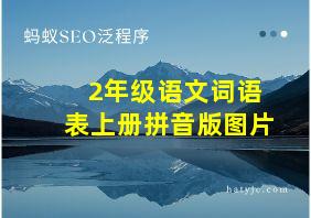 2年级语文词语表上册拼音版图片