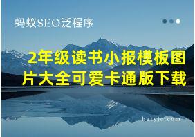 2年级读书小报模板图片大全可爱卡通版下载