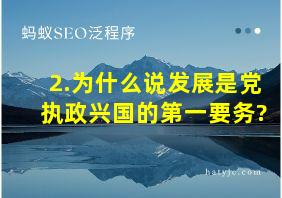 2.为什么说发展是党执政兴国的第一要务?