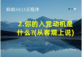 2.你的入党动机是什么?(从客观上说)