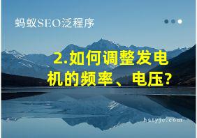 2.如何调整发电机的频率、电压?