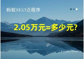 2.05万元=多少元?