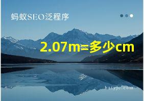 2.07m=多少cm