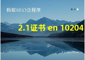 2.1证书 en 10204