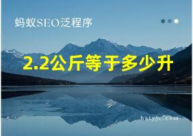 2.2公斤等于多少升