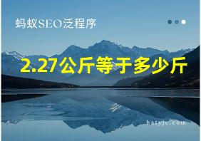 2.27公斤等于多少斤