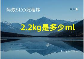 2.2kg是多少ml