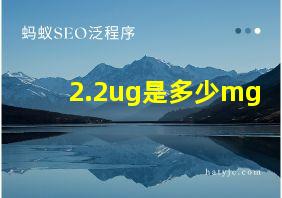 2.2ug是多少mg