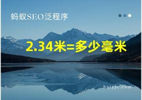 2.34米=多少毫米