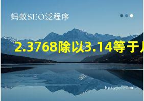 2.3768除以3.14等于几