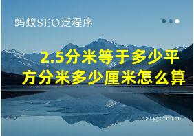 2.5分米等于多少平方分米多少厘米怎么算