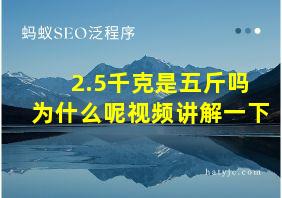 2.5千克是五斤吗为什么呢视频讲解一下