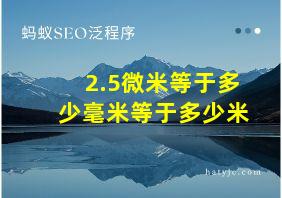 2.5微米等于多少毫米等于多少米