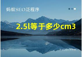 2.5l等于多少cm3