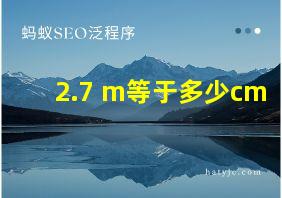 2.7 m等于多少cm