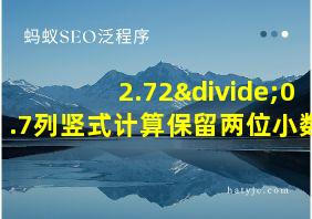 2.72÷0.7列竖式计算保留两位小数