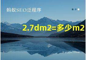 2.7dm2=多少m2