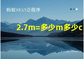 2.7m=多少m多少c