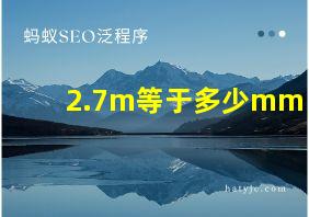 2.7m等于多少mm