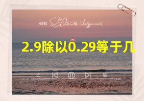 2.9除以0.29等于几