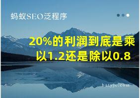 20%的利润到底是乘以1.2还是除以0.8