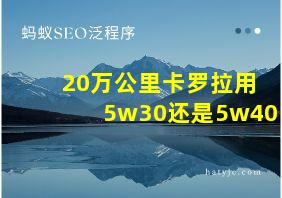 20万公里卡罗拉用5w30还是5w40