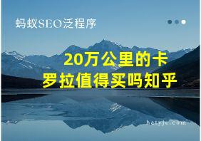 20万公里的卡罗拉值得买吗知乎