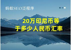 20万印尼币等于多少人民币汇率