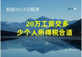 20万工资交多少个人所得税合适