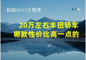 20万左右丰田轿车哪款性价比高一点的