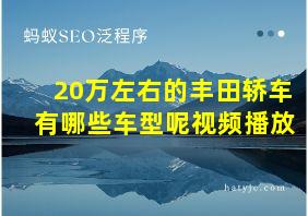 20万左右的丰田轿车有哪些车型呢视频播放