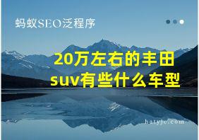 20万左右的丰田suv有些什么车型