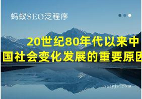 20世纪80年代以来中国社会变化发展的重要原因