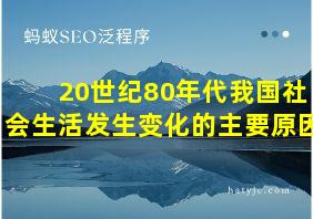 20世纪80年代我国社会生活发生变化的主要原因