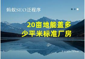 20亩地能盖多少平米标准厂房