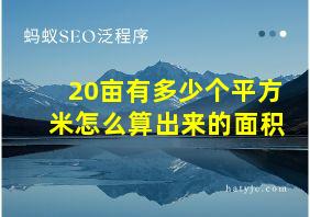 20亩有多少个平方米怎么算出来的面积