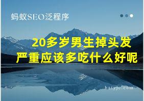 20多岁男生掉头发严重应该多吃什么好呢