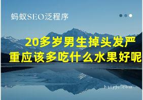 20多岁男生掉头发严重应该多吃什么水果好呢