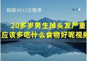 20多岁男生掉头发严重应该多吃什么食物好呢视频