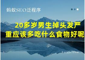 20多岁男生掉头发严重应该多吃什么食物好呢