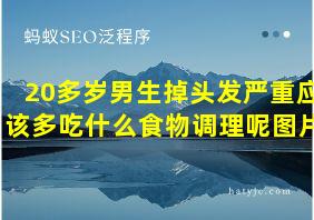 20多岁男生掉头发严重应该多吃什么食物调理呢图片